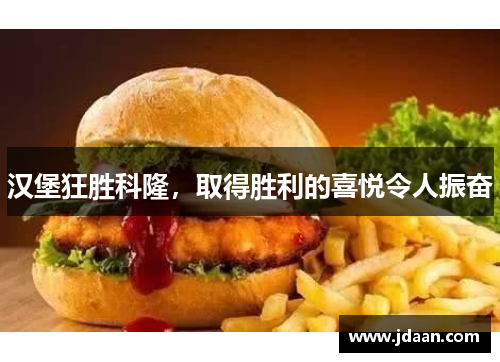 汉堡狂胜科隆，取得胜利的喜悦令人振奋