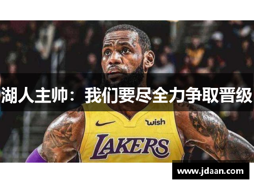 湖人主帅：我们要尽全力争取晋级