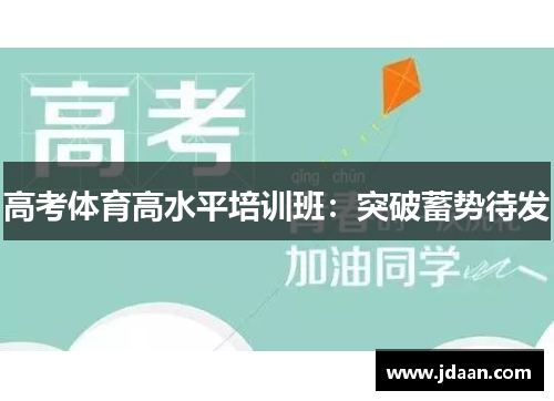 高考体育高水平培训班：突破蓄势待发