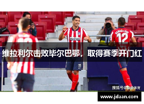 维拉利尔击败毕尔巴鄂，取得赛季开门红