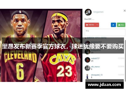 里昂发布新赛季官方球衣，球迷犹豫要不要购买