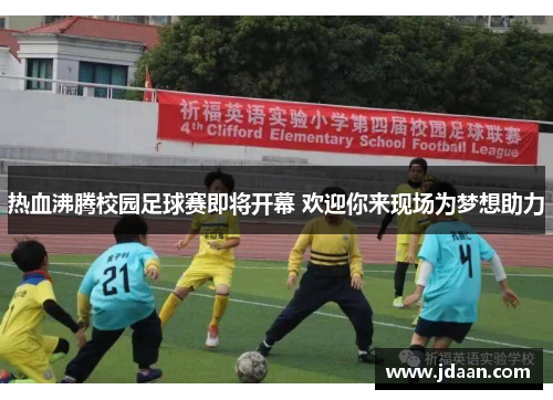热血沸腾校园足球赛即将开幕 欢迎你来现场为梦想助力
