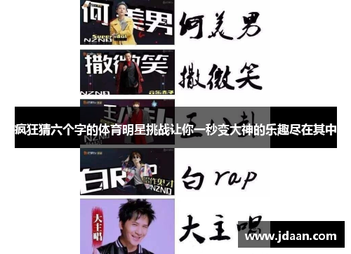 疯狂猜六个字的体育明星挑战让你一秒变大神的乐趣尽在其中