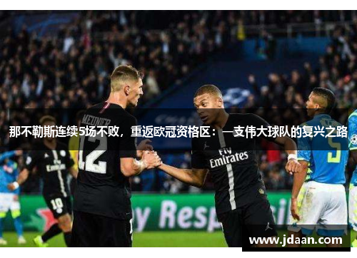 那不勒斯连续5场不败，重返欧冠资格区：一支伟大球队的复兴之路
