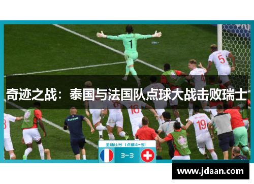 奇迹之战：泰国与法国队点球大战击败瑞士