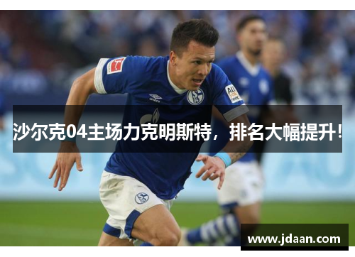 沙尔克04主场力克明斯特，排名大幅提升！