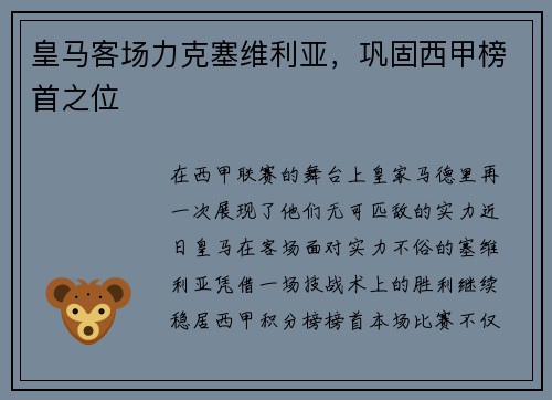 皇马客场力克塞维利亚，巩固西甲榜首之位