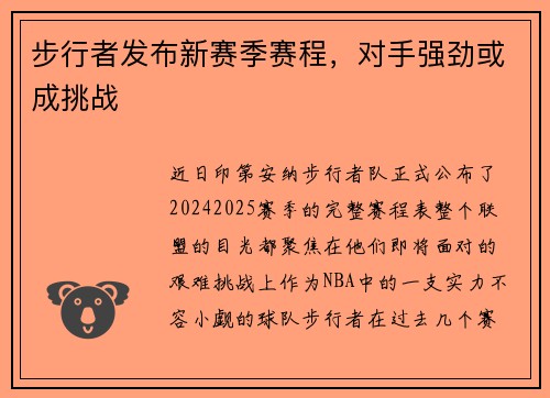 步行者发布新赛季赛程，对手强劲或成挑战