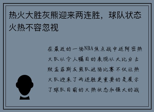 热火大胜灰熊迎来两连胜，球队状态火热不容忽视