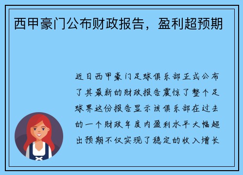 西甲豪门公布财政报告，盈利超预期