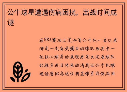公牛球星遭遇伤病困扰，出战时间成谜