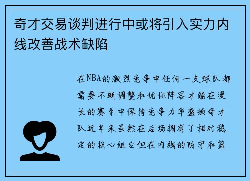 奇才交易谈判进行中或将引入实力内线改善战术缺陷