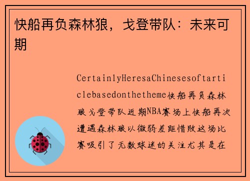 快船再负森林狼，戈登带队：未来可期