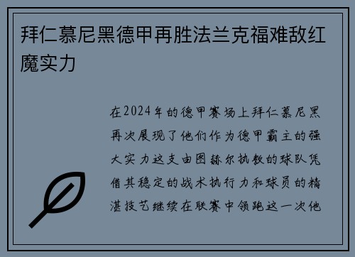 拜仁慕尼黑德甲再胜法兰克福难敌红魔实力
