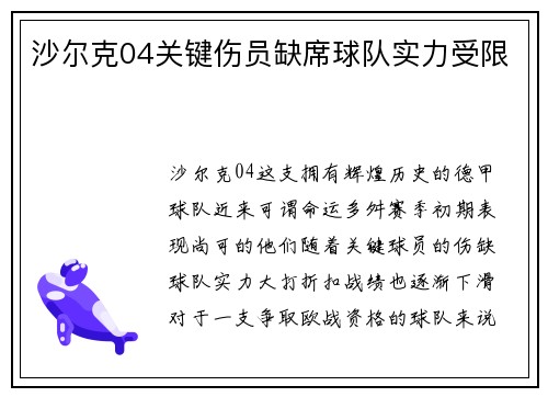 沙尔克04关键伤员缺席球队实力受限
