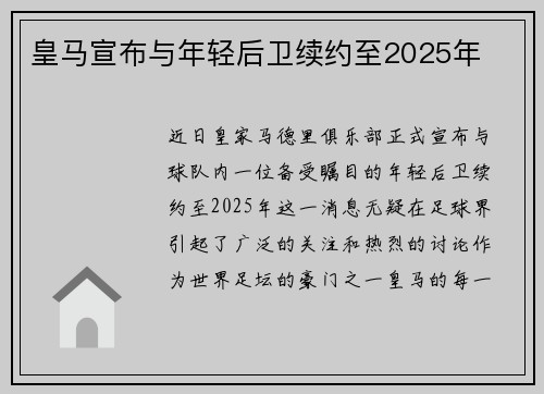 皇马宣布与年轻后卫续约至2025年