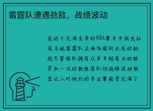 雷霆队遭遇劲敌，战绩波动