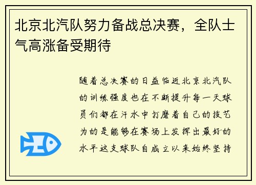 北京北汽队努力备战总决赛，全队士气高涨备受期待