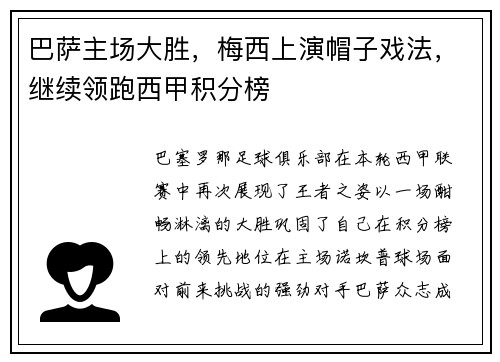 巴萨主场大胜，梅西上演帽子戏法，继续领跑西甲积分榜