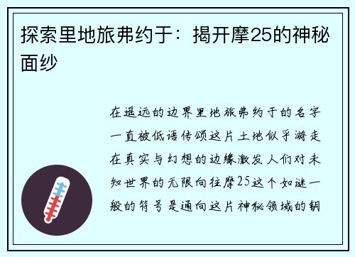 探索里地旅弗约于：揭开摩25的神秘面纱