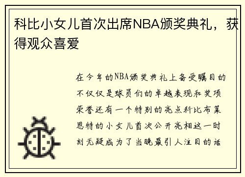 科比小女儿首次出席NBA颁奖典礼，获得观众喜爱