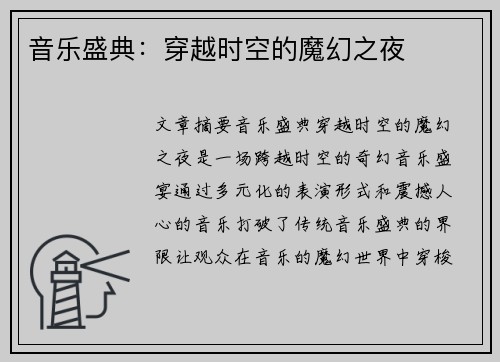 音乐盛典：穿越时空的魔幻之夜