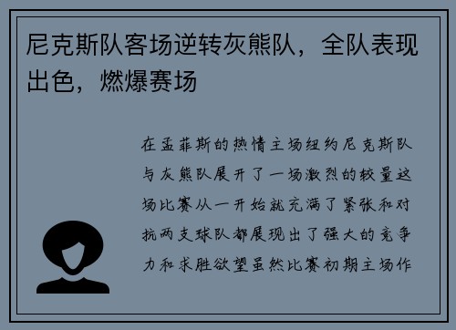 尼克斯队客场逆转灰熊队，全队表现出色，燃爆赛场