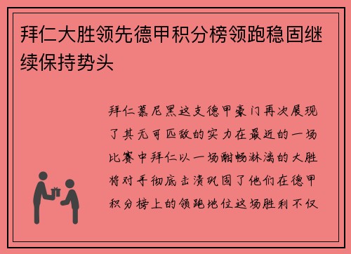 拜仁大胜领先德甲积分榜领跑稳固继续保持势头
