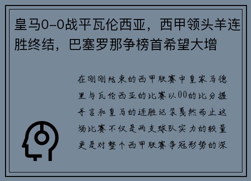 皇马0-0战平瓦伦西亚，西甲领头羊连胜终结，巴塞罗那争榜首希望大增