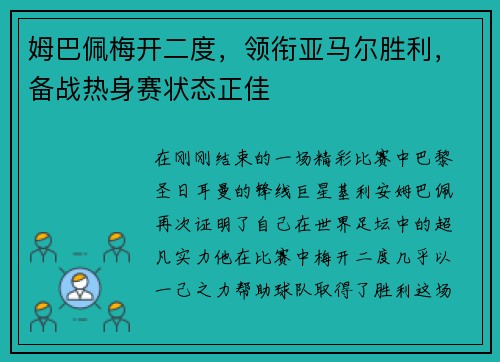 姆巴佩梅开二度，领衔亚马尔胜利，备战热身赛状态正佳