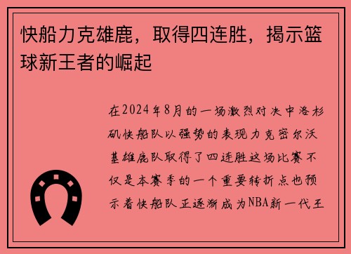 快船力克雄鹿，取得四连胜，揭示篮球新王者的崛起