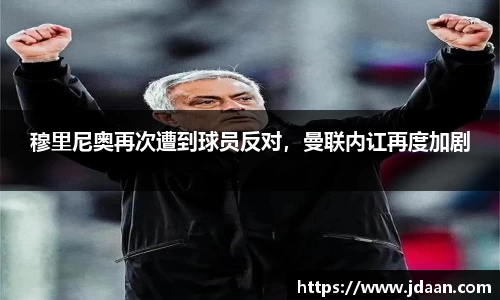 穆里尼奥再次遭到球员反对，曼联内讧再度加剧