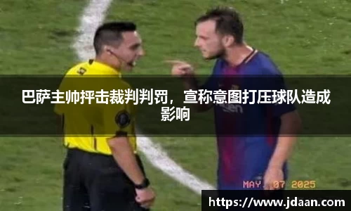 巴萨主帅抨击裁判判罚，宣称意图打压球队造成影响
