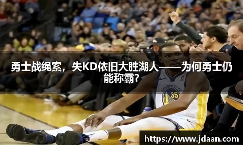 勇士战绳索，失KD依旧大胜湖人——为何勇士仍能称霸？