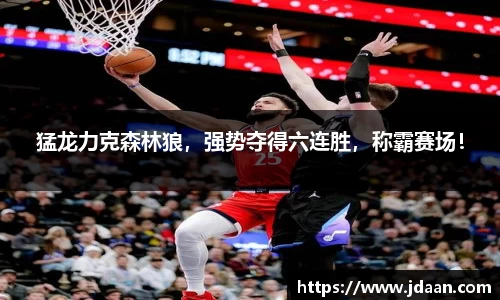猛龙力克森林狼，强势夺得六连胜，称霸赛场！