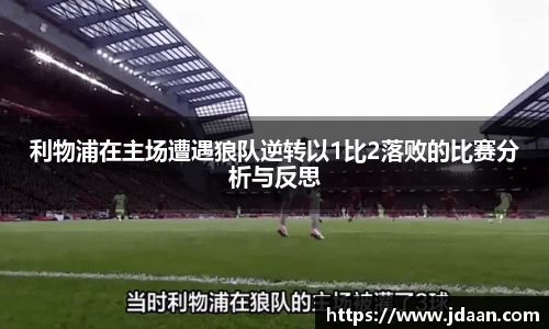 利物浦在主场遭遇狼队逆转以1比2落败的比赛分析与反思