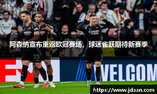 阿森纳宣布重返欧冠赛场，球迷雀跃期待新赛季
