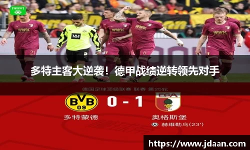 多特主客大逆袭！德甲战绩逆转领先对手