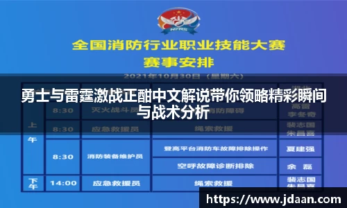 勇士与雷霆激战正酣中文解说带你领略精彩瞬间与战术分析
