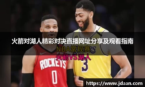 火箭对湖人精彩对决直播网址分享及观看指南