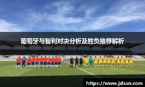 葡萄牙与智利对决分析及胜负推荐解析
