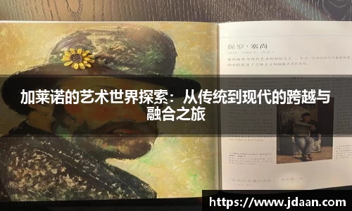 加莱诺的艺术世界探索：从传统到现代的跨越与融合之旅