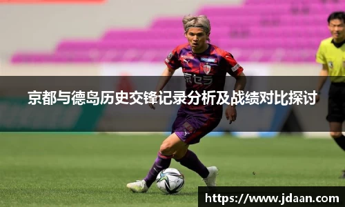 京都与德岛历史交锋记录分析及战绩对比探讨