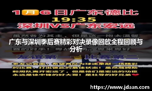 广东与深圳季后赛精彩对决录像回放全程回顾与分析
