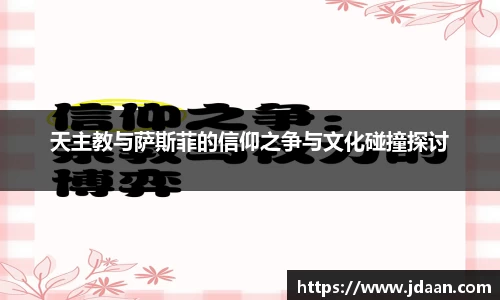 天主教与萨斯菲的信仰之争与文化碰撞探讨