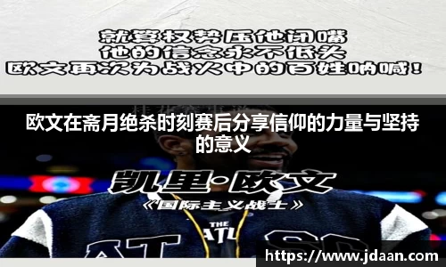 欧文在斋月绝杀时刻赛后分享信仰的力量与坚持的意义