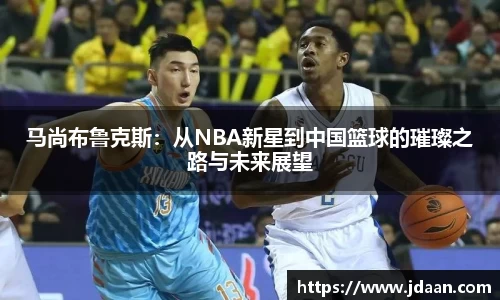 马尚布鲁克斯：从NBA新星到中国篮球的璀璨之路与未来展望