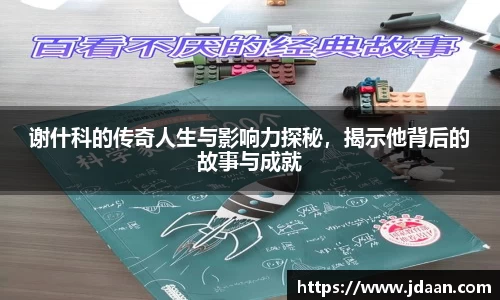 谢什科的传奇人生与影响力探秘，揭示他背后的故事与成就