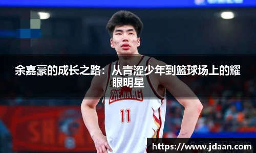 余嘉豪的成长之路：从青涩少年到篮球场上的耀眼明星
