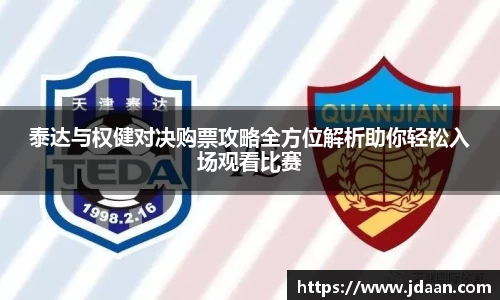 泰达与权健对决购票攻略全方位解析助你轻松入场观看比赛